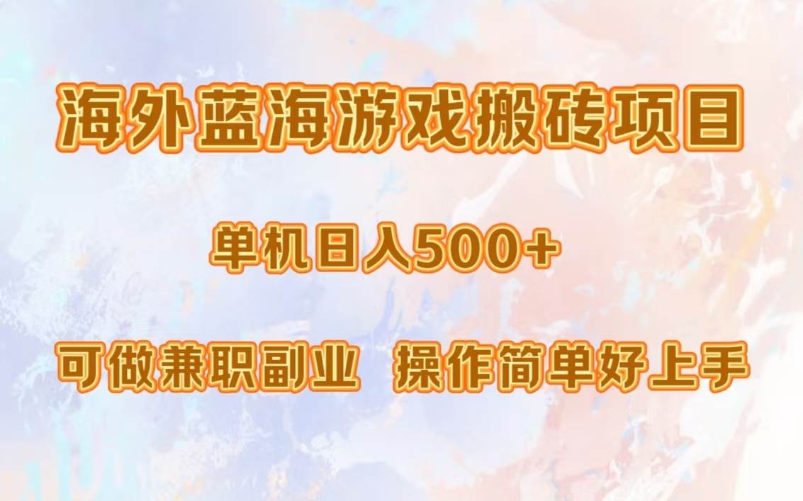 （13088期）海外蓝海游戏搬砖项目，单机日入500+，可做兼职副业，小白闭眼入。|无忧资源社