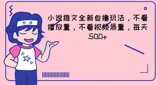 小说推文全新自撸玩法，不看播放量，不看视频质量，每天500+【揭秘】|无忧资源社