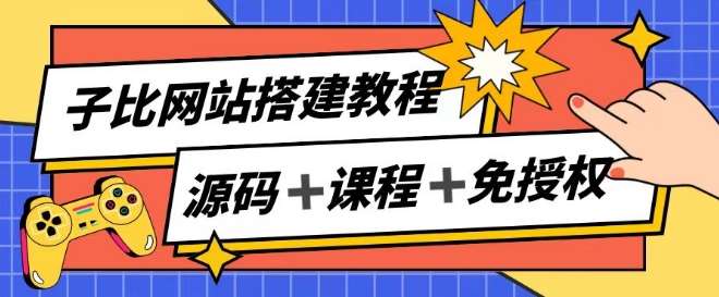 子比网站搭建教程，被动收入实现月入过万|无忧资源社