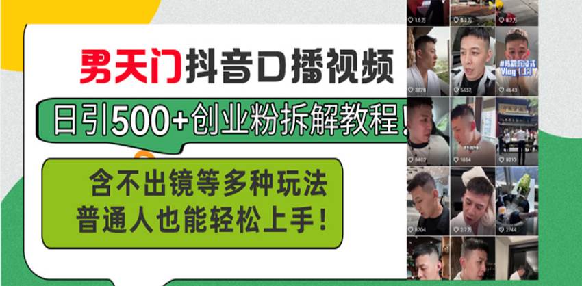 （13625期）男天门抖音口播视频日引500+创业粉拆解教程！含不出镜等多种玩法普通人…|无忧资源社