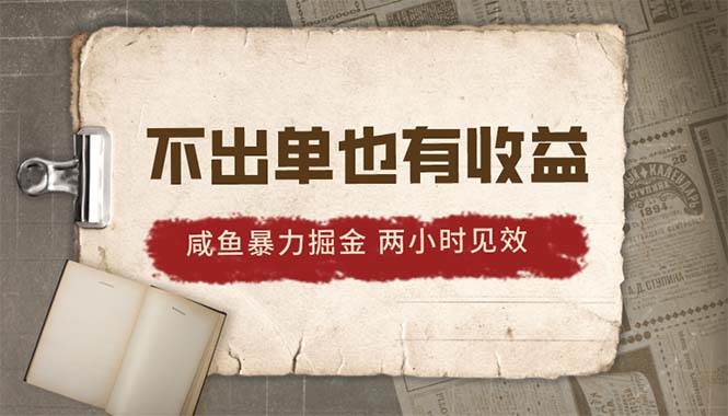 （10562期）2024咸鱼暴力掘金，不出单也有收益，两小时见效，当天突破500+|无忧资源社