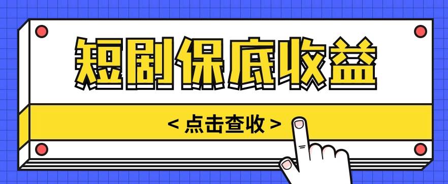 短剧推广保底活动3.0，1条视频最高可得1.5元，多号多发多赚【视频教程】|无忧资源社