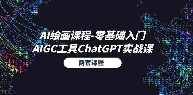 （11070期）AI绘画课程-零基础入门+AIGC工具ChatGPT实战课（两套课程）|无忧资源社