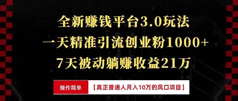 （13839期）全新裂变引流赚钱新玩法，7天躺赚收益21w+，一天精准引流创业粉1000+，…|无忧资源社