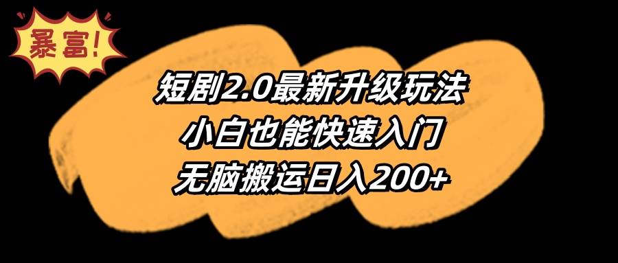 （9375期）短剧2.0最新升级玩法，小白也能快速入门，无脑搬运日入200+|无忧资源社
