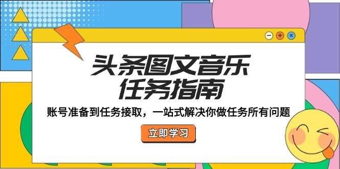 头条图文音乐任务指南：账号准备到任务接取，一站式解决你做任务所有问题|无忧资源社