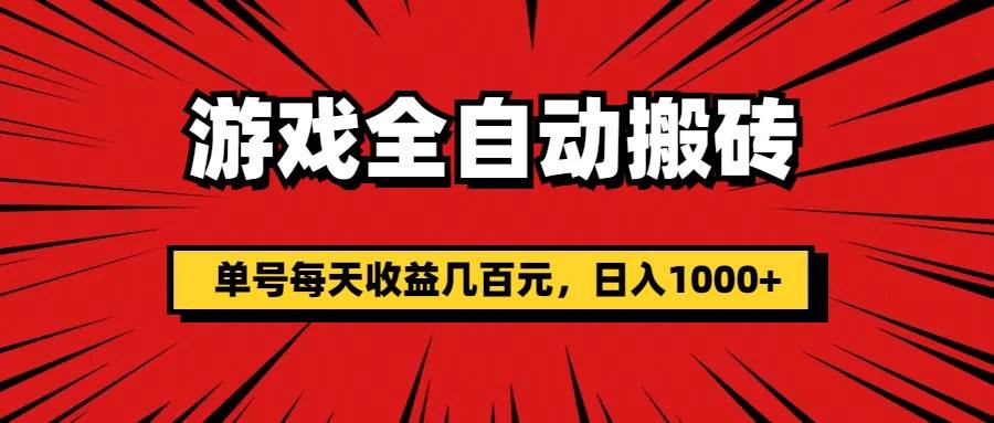 （11608期）游戏全自动搬砖，单号每天收益几百元，日入1000+|无忧资源社