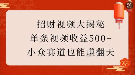 招财视频大揭秘：单条视频收益500+，小众赛道也能挣翻天!|无忧资源社