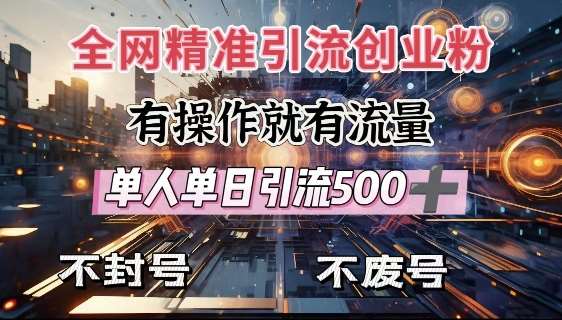 全网独家引流创业粉，有操作就有流量，单人单日引流500+，不封号、不费号|无忧资源社