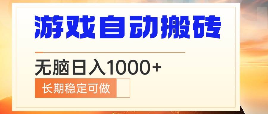 （13759期）电脑游戏自动搬砖，无脑日入1000+ 长期稳定可做|无忧资源社