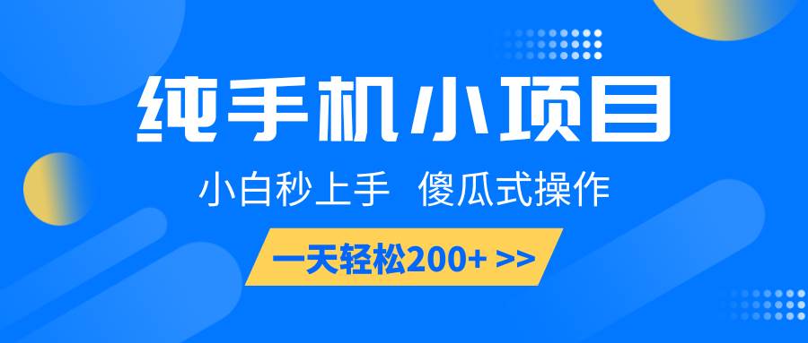 纯手机小项目，小白秒上手， 傻瓜式操作，一天轻松200+|无忧资源社