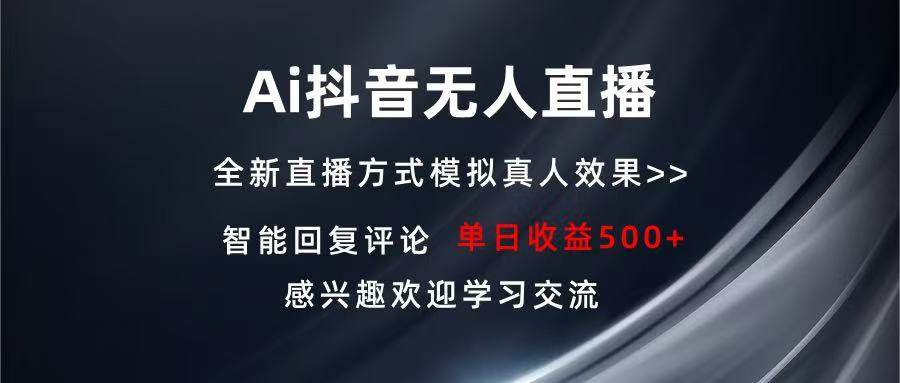 （13590期）Ai抖音无人直播 单机500+ 打造属于你的日不落直播间 长期稳定项目 感兴…|无忧资源社