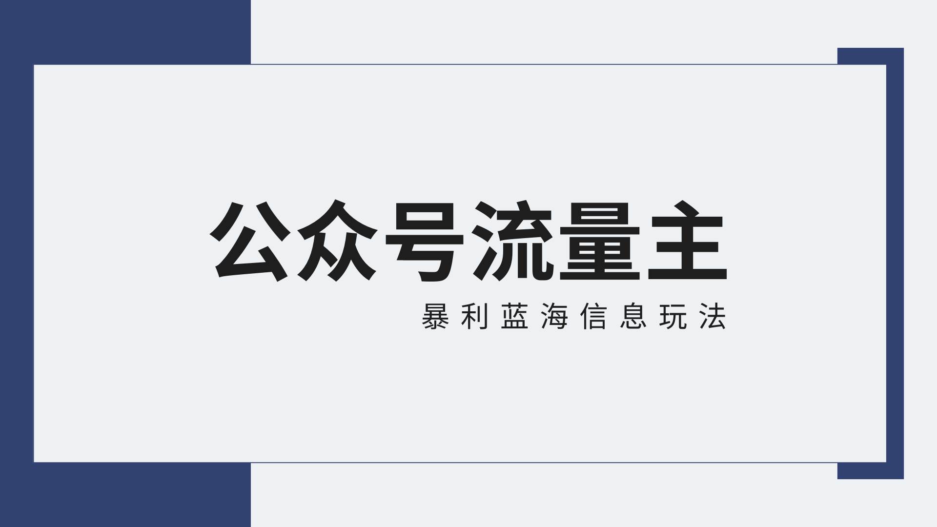 公众号流量主蓝海项目全新玩法攻略：30天收益42174元，送教程|无忧资源社