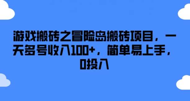 游戏搬砖之冒险岛搬砖项目，一天多号收入100+，简单易上手，0投入【揭秘】|无忧资源社