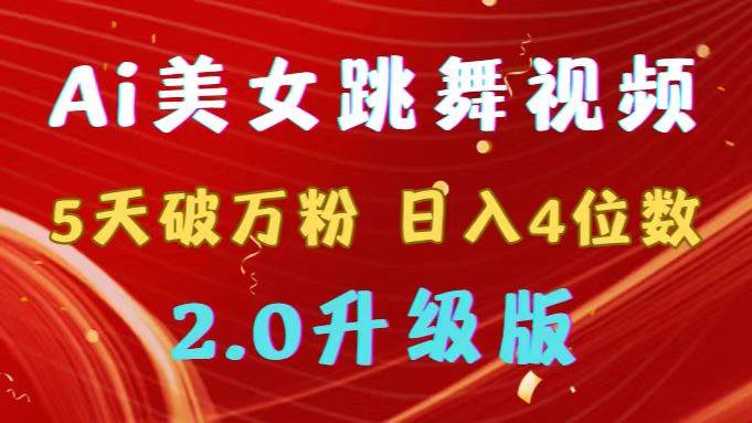 （9002期）靠Ai美女跳舞视频，5天破万粉，日入4位数，多种变现方式，升级版2.0|无忧资源社
