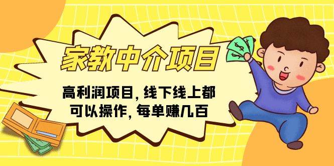 （11287期）家教中介项目，高利润项目，线下线上都可以操作，每单赚几百|无忧资源社