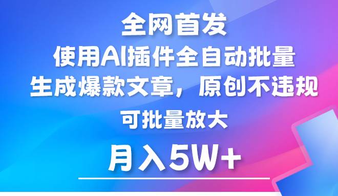 AI公众号流量主，利用AI插件 自动输出爆文，矩阵操作，月入5W+|无忧资源社
