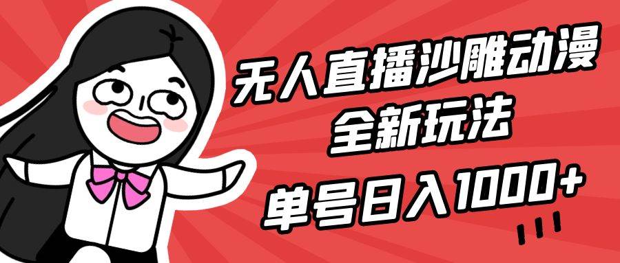 （9521期）无人直播沙雕动漫全新玩法，单号日入1000+，小白可做，详细教程|无忧资源社
