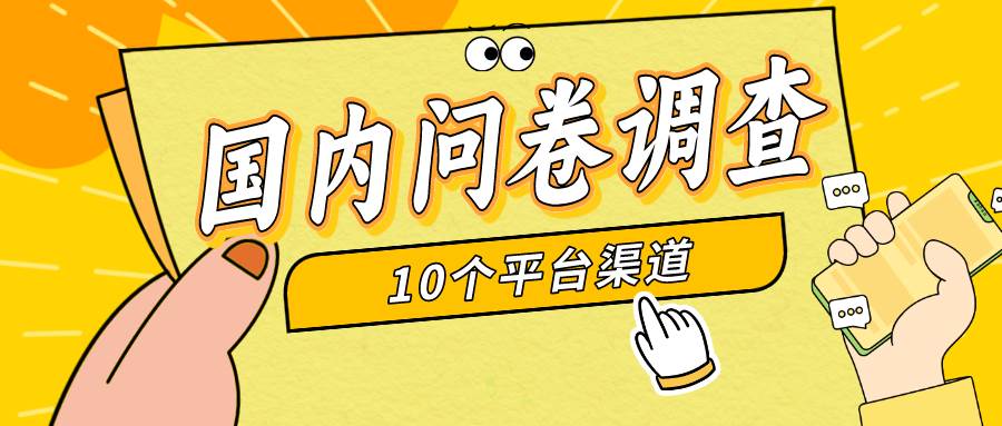 （9732期）简单选题问卷调查，每天12张，新手小白无压力，不需要经验|无忧资源社