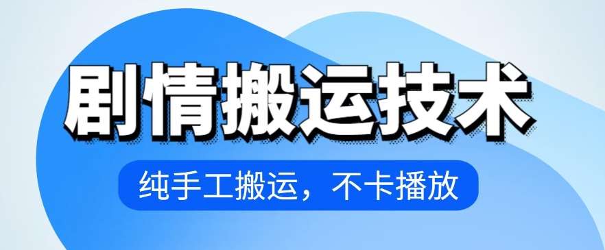 4月抖音剧情搬运技术，纯手工搬运，不卡播放【揭秘】|无忧资源社
