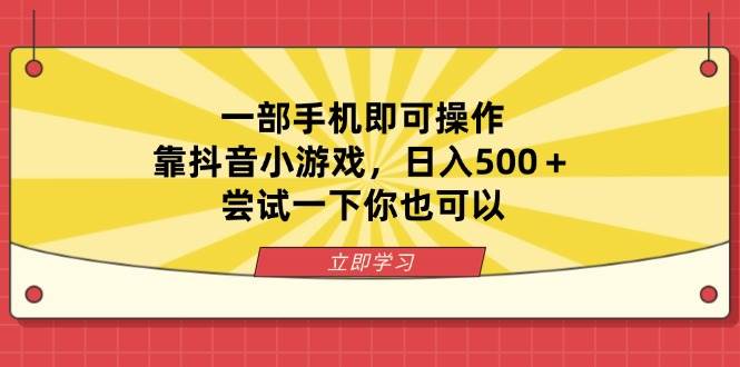 （14206期）一部手机即可操作，靠抖音小游戏，日入500＋，尝试一下你也可以|无忧资源社
