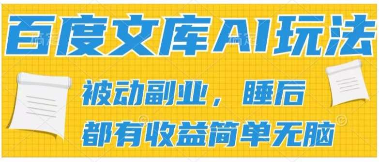 2024百度文库AI玩法，无脑操作可批量发大，实现被动副业收入，管道化收益【揭秘】|无忧资源社