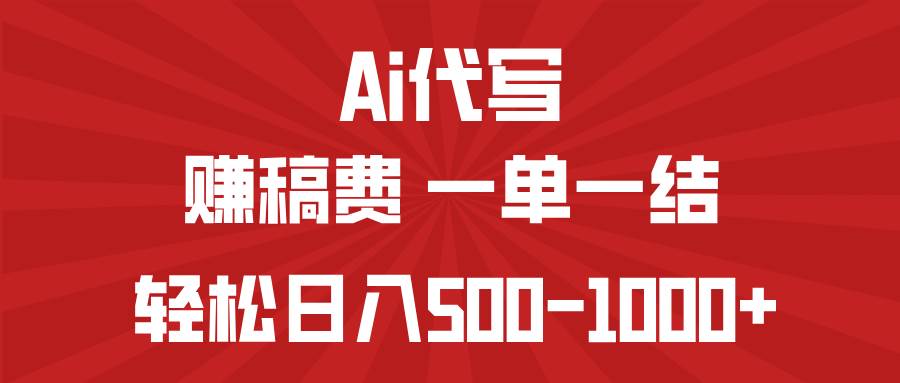 （14496期）AI代写赚稿费，一单一结，小白宝妈也能轻松日入500-1000+|无忧资源社