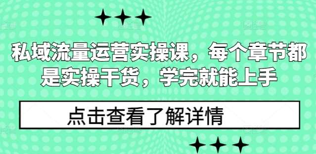 私域流量运营实操课，每个章节都是实操干货，学完就能上手|无忧资源社