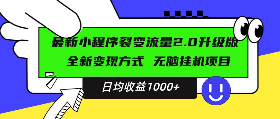 （13462期）最新小程序升级版项目，全新变现方式，小白轻松上手，日均稳定1000+|无忧资源社