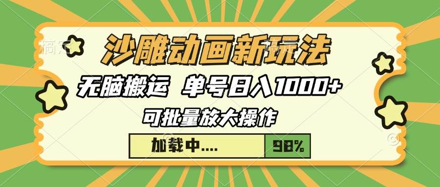 （13799期）沙雕动画新玩法，无脑搬运，操作简单，三天快速起号，单号日入1000+|无忧资源社