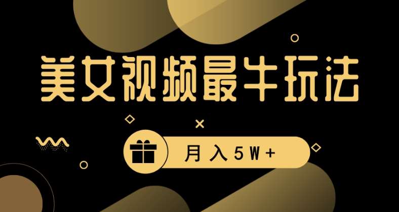 美女短视频最牛玩法，流量高，变现快，轻松月入5W+【揭秘】|无忧资源社