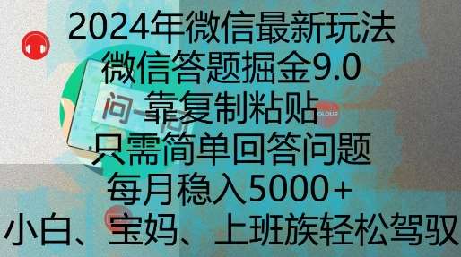 2024年微信最新玩法，微信答题掘金9.0玩法出炉，靠复制粘贴，只需简单回答问题，每月稳入5k【揭秘】|无忧资源社