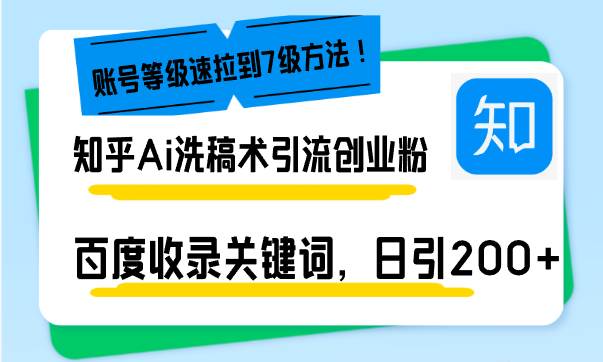 （13725期）知乎Ai洗稿术引流，日引200+创业粉，文章轻松进百度搜索页，账号等级速|无忧资源社