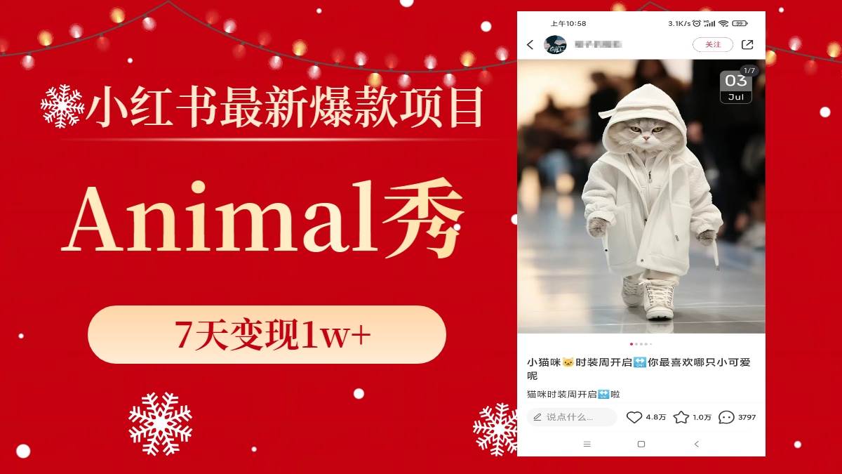 （8442期）小红书最新爆款项目，Animal秀，7天变现1w+|无忧资源社