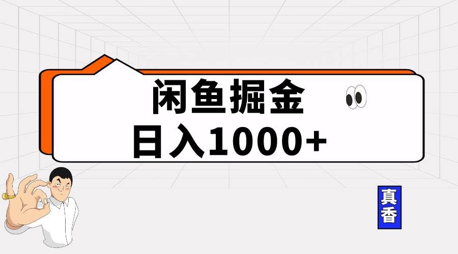 （10227期）闲鱼暴力掘金项目，轻松日入1000+|无忧资源社