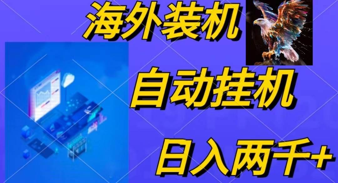 （10203期）电脑脚本全自动装机，四小时单窗口收益15.8+可无线多开，日收益 1800~2…|无忧资源社