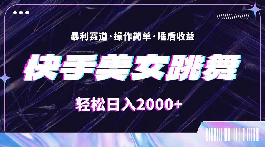 （11217期）最新快手美女跳舞直播，拉爆流量不违规，轻轻松松日入2000+|无忧资源社