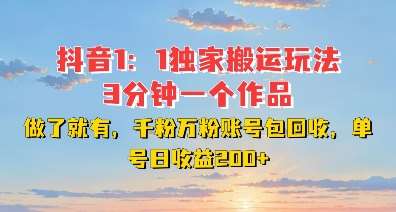 DY独家1：1搬运玩法，3分钟搞定一个作品，千粉万粉账号包回收，单号日收益2张【揭秘】|无忧资源社