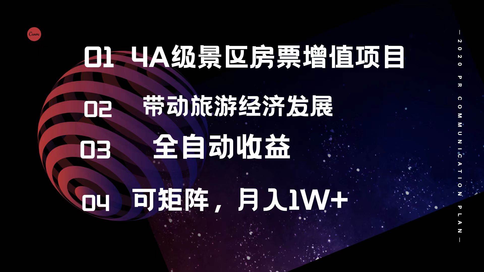 （12172期）4A级景区房票增值项目  带动旅游经济发展 全自动收益 可矩阵 月入1w+|无忧资源社