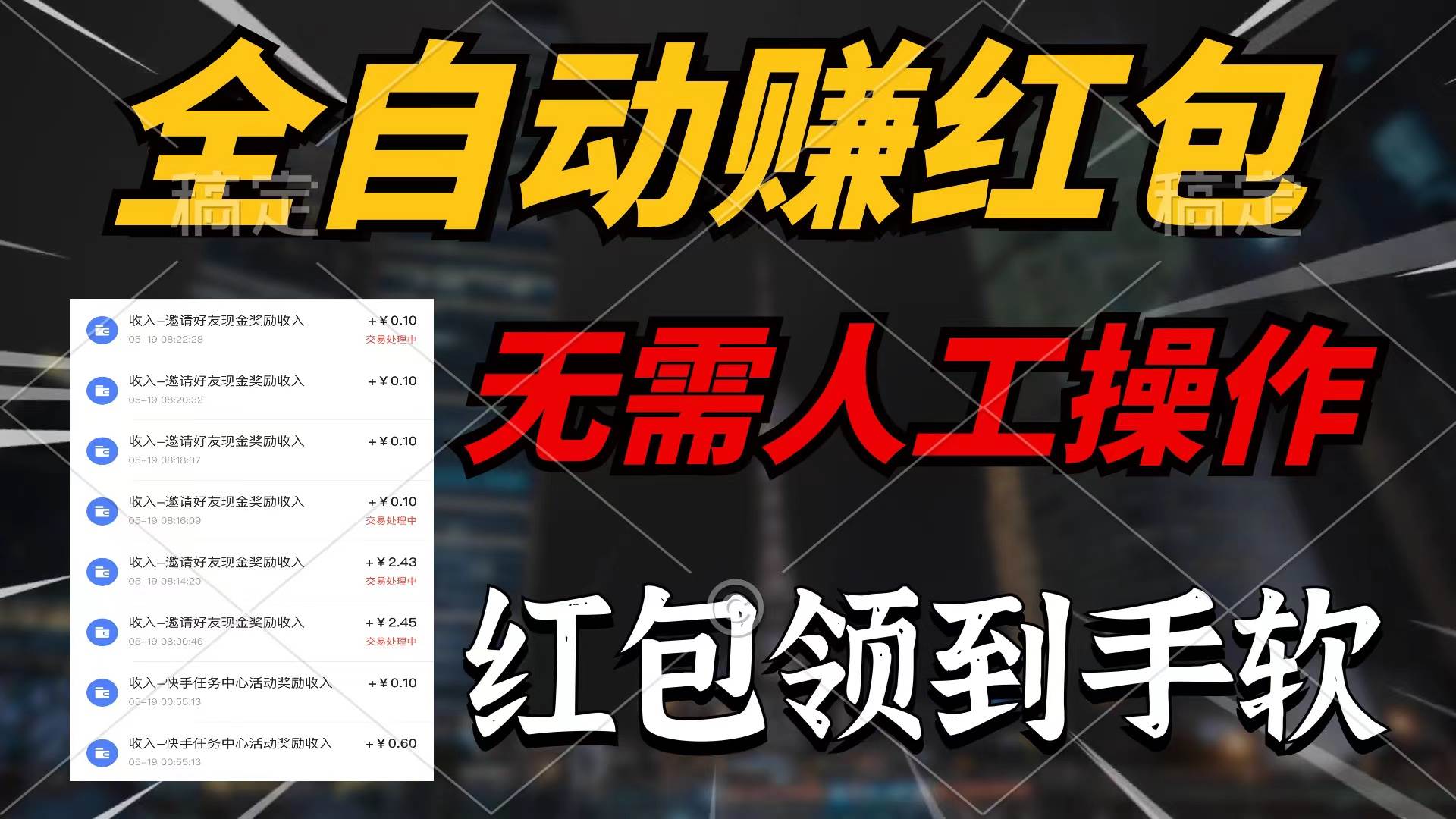 （10624期）全自动赚红包，无需人工操作，100%出收益，赚不到请你打死我|无忧资源社