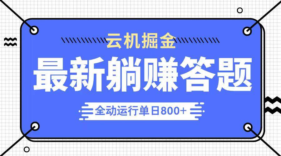 （14101期）躺赚答题，单设备轻松日入800+，今年最牛逼的项目上线|无忧资源社