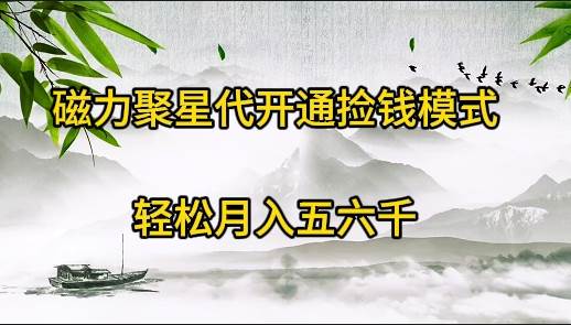 （9667期）磁力聚星代开通捡钱模式，轻松月入五六千|无忧资源社