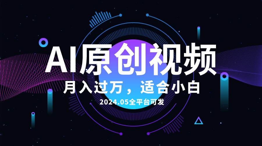 （10574期）AI一键生成原创情感小视频，全平台可发，月收入过万，适合小白|无忧资源社