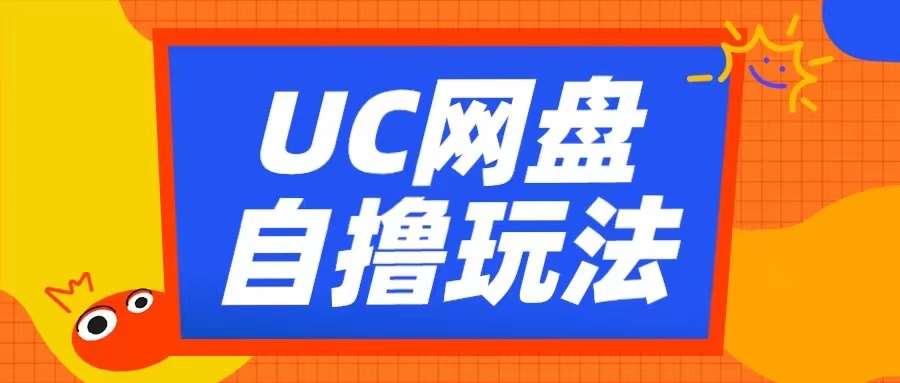 UC网盘自撸拉新玩法，利用云机无脑撸收益，2个小时到手3张【揭秘】|无忧资源社