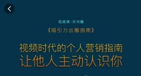 吸引力出圈指南，视频时代的个人营销指南，让他人主动认识你|无忧资源社