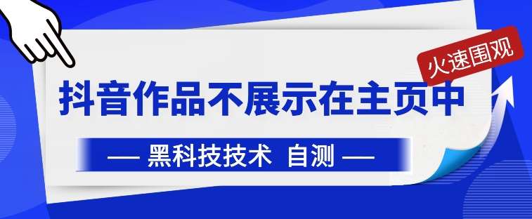 抖音黑科技：抖音作品不展示在主页中【揭秘】|无忧资源社