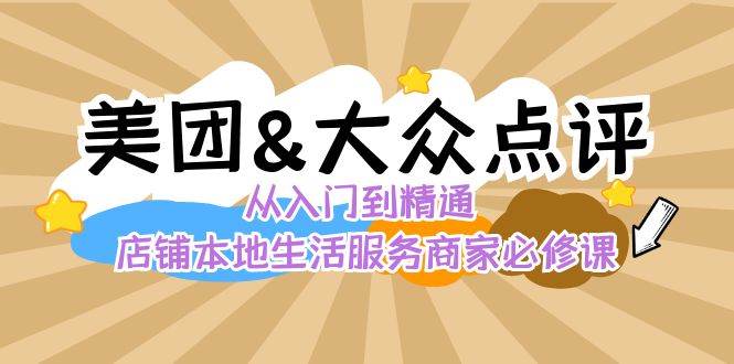 （8804期）美团+大众点评 从入门到精通：店铺本地生活 流量提升 店铺运营 推广秘术…|无忧资源社
