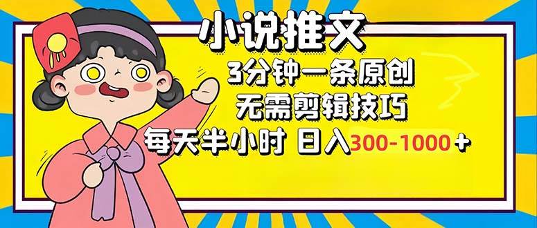 （12830期）小说推文6.0，简单无脑，3分钟一个原创作品，每天半小时，日入300-1000…|无忧资源社