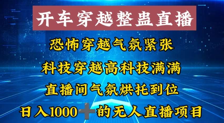 外面收费998的开车穿越无人直播玩法简单好入手纯纯就是捡米|无忧资源社