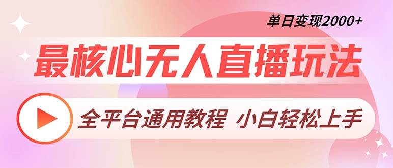 （13221期）最核心无人直播玩法，全平台通用教程，单日变现2000+|无忧资源社